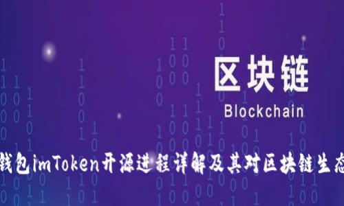 以太坊钱包imToken开源进程详解及其对区块链生态的影响