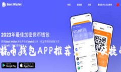 2023年最佳比特币钱包APP推