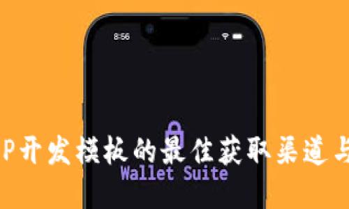 区块链APP开发模板的最佳获取渠道与实用指南