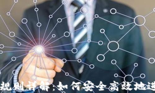 
区块链钱包兑换规则详解：如何安全高效地进行数字资产交易