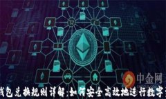 区块链钱包兑换规则详解