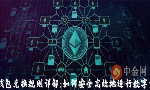 
区块链钱包兑换规则详解：如何安全高效地进行数字资产交易