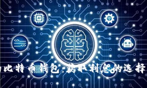 最好的比特币钱包：获取利息的选择与指南