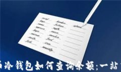 比特币冷钱包如何查询余