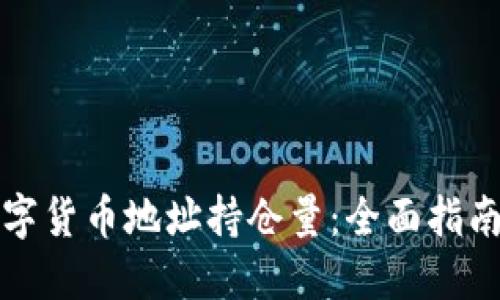 如何查询数字货币地址持仓量：全面指南与实用工具