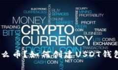 USDT是什么币？如何创建