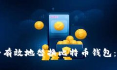 如何安全有效地替换比特