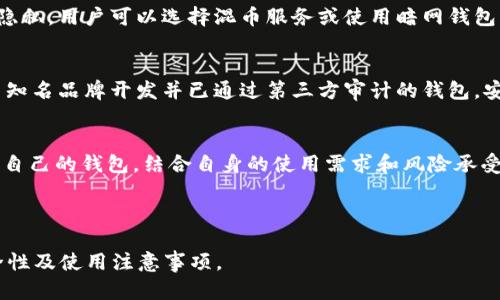 比特币钱包的风险分析及防范措施

比特币钱包, 风险分析, 防范措施, 加密货币安全/guanjianci

---

引言
比特币作为一种去中心化的加密货币，自诞生以来便以其独特的特点吸引了众多投资者的目光。然而，伴随着比特币的流行，钱包的安全性和风险问题也逐渐成为了大家关注的焦点。由于比特币钱包的多样性，用户在选择和使用这些钱包时，必须了解其中的风险，才能更好地保护自己的资产。

比特币钱包的类型及其特性
比特币钱包通常可以分为几种类型，包括软件钱包、硬件钱包和纸钱包。每种钱包有其独特的优缺点，适合不同类型的用户。

strong1. 软件钱包/strong
软件钱包是在计算机或移动设备上运行的程序，用户可以通过它们管理比特币交易。这类钱包的优点是便捷，用户可以随时随地访问他们的比特币。但其缺点是，如果计算机或手机遭受病毒攻击，用户的资产可能面临风险。

strong2. 硬件钱包/strong
硬件钱包是一种专用设备，专门设计用于存储用户的私钥。相对于软件钱包，硬件钱包被认为更安全，因为它们不连接到互联网。但这类钱包的价格通常较高，且如果硬件损坏，用户可能会面临丢失资产的风险。

strong3. 纸钱包/strong
纸钱包是将用户的私钥和公钥打印在纸上的一种存储方式。这种方法是最安全的离线存储方式，但如果纸张损坏或遗失，用户的比特币也将不可恢复。

比特币钱包的风险分析
尽管比特币钱包提供了一定程度的安全性，但它们并非完全无风险。以下是一些主要的风险：

strong1. 网络攻击/strong
比特币钱包可能会受到各种网络攻击，包括黑客入侵和恶意软件的攻击。特别是软件钱包，如果设备被感染，攻击者可能会获得用户的私钥，从而盗取资产。

strong2. 硬件故障/strong
硬件钱包虽然较为安全，但其也是易受设备故障影响。用户需要定期备份其私钥，以防止数据丢失。

strong3. 社会工程攻击/strong
社会工程学是一种通过操纵人们的心理和行为来获取敏感信息的技术，攻击者可能会通过伪装成合法公司或个人来欺骗用户，从而窃取其钱包信息。

strong4. 用户疏忽/strong
很多损失发生在用户自己身上，如未能采用强密码、未及时更新软件等。用户在使用比特币钱包时，应提高自身的安全意识。

如何避免比特币钱包的风险
为降低比特币钱包的风险，用户可以采取以下防范措施：

strong1. 使用硬件钱包/strong
对于长期存储大量比特币的用户，建议使用硬件钱包。这类钱包由于离线存储，大大降低了被黑客攻击的风险。

strong2. 定期备份/strong
无论是软件钱包还是硬件钱包，用户都应定期备份其私钥。如遇设备故障等意外情况，可以及时恢复。

strong3. 强密码和双重认证/strong
用户在创建账号时，应使用强而复杂的密码，并启用双重认证，以增强账户的安全性。

strong4. 更新软件/strong
定期更新钱包软件，可以修复已知的安全漏洞，确保用户的资产安全。

可能相关的问题

1. 比特币钱包丢失怎么办？
比特币钱包丢失对于用户来说是一个严重的问题，尤其是对于存储了大量比特币的用户。使用软件钱包的用户，可以尝试通过恢复助记词或私钥来找回钱包。如果是硬件钱包丢失，用户需要查看其是否有备份；而对于纸钱包，务必在数字化备份的同时，妥善存放纸质文件。建议用户在使用比特币钱包时，随时做好数据备份，并记录恢复步骤。

2. 如何选择比特币钱包？
选择比特币钱包时需要考虑多个因素，包括安全性、便捷性和用户体验等。安全性是重中之重，硬件钱包一般被认为比软件钱包更安全。此外，用户还应考虑自己的使用频率和交易方式。对于频繁交易的用户，软件钱包可能更合适，而对于长期持有的用户，则应选择硬件钱包。

3. 是否完全匿名使用比特币钱包？
比特币钱包并不完全匿名，虽然比特币交易并不直接显露用户身份，但通过交易链条，用户的交易信息可能会被链上分析工具追踪。因此，为了增加隐私，用户可以选择混币服务或使用暗网钱包，但需谨慎选择，避免潜在风险。

4. 比特币钱包的安全性如何评估？
评估比特币钱包的安全性，要考虑多个因素，包括私钥的存储方式（线下或线上）、钱包的开发团队信誉、用户评价和潜在的安全漏洞等。一般来说，由知名品牌开发并已通过第三方审计的钱包，安全性更有保障。

5. 比特币钱包有哪些推荐？
一些较为知名且用户评价良好的比特币钱包包括Ledger Nano S和Trezor等硬件钱包；而软件钱包中，Exodus和Electrum也颇受欢迎。选择适合自己的钱包，结合自身的使用需求和风险承受能力，做出明智的决定。

--- 

以上是对