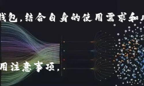 比特币钱包的风险分析及防范措施

比特币钱包, 风险分析, 防范措施, 加密货币安全/guanjianci

---

引言
比特币作为一种去中心化的加密货币，自诞生以来便以其独特的特点吸引了众多投资者的目光。然而，伴随着比特币的流行，钱包的安全性和风险问题也逐渐成为了大家关注的焦点。由于比特币钱包的多样性，用户在选择和使用这些钱包时，必须了解其中的风险，才能更好地保护自己的资产。

比特币钱包的类型及其特性
比特币钱包通常可以分为几种类型，包括软件钱包、硬件钱包和纸钱包。每种钱包有其独特的优缺点，适合不同类型的用户。

strong1. 软件钱包/strong
软件钱包是在计算机或移动设备上运行的程序，用户可以通过它们管理比特币交易。这类钱包的优点是便捷，用户可以随时随地访问他们的比特币。但其缺点是，如果计算机或手机遭受病毒攻击，用户的资产可能面临风险。

strong2. 硬件钱包/strong
硬件钱包是一种专用设备，专门设计用于存储用户的私钥。相对于软件钱包，硬件钱包被认为更安全，因为它们不连接到互联网。但这类钱包的价格通常较高，且如果硬件损坏，用户可能会面临丢失资产的风险。

strong3. 纸钱包/strong
纸钱包是将用户的私钥和公钥打印在纸上的一种存储方式。这种方法是最安全的离线存储方式，但如果纸张损坏或遗失，用户的比特币也将不可恢复。

比特币钱包的风险分析
尽管比特币钱包提供了一定程度的安全性，但它们并非完全无风险。以下是一些主要的风险：

strong1. 网络攻击/strong
比特币钱包可能会受到各种网络攻击，包括黑客入侵和恶意软件的攻击。特别是软件钱包，如果设备被感染，攻击者可能会获得用户的私钥，从而盗取资产。

strong2. 硬件故障/strong
硬件钱包虽然较为安全，但其也是易受设备故障影响。用户需要定期备份其私钥，以防止数据丢失。

strong3. 社会工程攻击/strong
社会工程学是一种通过操纵人们的心理和行为来获取敏感信息的技术，攻击者可能会通过伪装成合法公司或个人来欺骗用户，从而窃取其钱包信息。

strong4. 用户疏忽/strong
很多损失发生在用户自己身上，如未能采用强密码、未及时更新软件等。用户在使用比特币钱包时，应提高自身的安全意识。

如何避免比特币钱包的风险
为降低比特币钱包的风险，用户可以采取以下防范措施：

strong1. 使用硬件钱包/strong
对于长期存储大量比特币的用户，建议使用硬件钱包。这类钱包由于离线存储，大大降低了被黑客攻击的风险。

strong2. 定期备份/strong
无论是软件钱包还是硬件钱包，用户都应定期备份其私钥。如遇设备故障等意外情况，可以及时恢复。

strong3. 强密码和双重认证/strong
用户在创建账号时，应使用强而复杂的密码，并启用双重认证，以增强账户的安全性。

strong4. 更新软件/strong
定期更新钱包软件，可以修复已知的安全漏洞，确保用户的资产安全。

可能相关的问题

1. 比特币钱包丢失怎么办？
比特币钱包丢失对于用户来说是一个严重的问题，尤其是对于存储了大量比特币的用户。使用软件钱包的用户，可以尝试通过恢复助记词或私钥来找回钱包。如果是硬件钱包丢失，用户需要查看其是否有备份；而对于纸钱包，务必在数字化备份的同时，妥善存放纸质文件。建议用户在使用比特币钱包时，随时做好数据备份，并记录恢复步骤。

2. 如何选择比特币钱包？
选择比特币钱包时需要考虑多个因素，包括安全性、便捷性和用户体验等。安全性是重中之重，硬件钱包一般被认为比软件钱包更安全。此外，用户还应考虑自己的使用频率和交易方式。对于频繁交易的用户，软件钱包可能更合适，而对于长期持有的用户，则应选择硬件钱包。

3. 是否完全匿名使用比特币钱包？
比特币钱包并不完全匿名，虽然比特币交易并不直接显露用户身份，但通过交易链条，用户的交易信息可能会被链上分析工具追踪。因此，为了增加隐私，用户可以选择混币服务或使用暗网钱包，但需谨慎选择，避免潜在风险。

4. 比特币钱包的安全性如何评估？
评估比特币钱包的安全性，要考虑多个因素，包括私钥的存储方式（线下或线上）、钱包的开发团队信誉、用户评价和潜在的安全漏洞等。一般来说，由知名品牌开发并已通过第三方审计的钱包，安全性更有保障。

5. 比特币钱包有哪些推荐？
一些较为知名且用户评价良好的比特币钱包包括Ledger Nano S和Trezor等硬件钱包；而软件钱包中，Exodus和Electrum也颇受欢迎。选择适合自己的钱包，结合自身的使用需求和风险承受能力，做出明智的决定。

--- 

以上是对