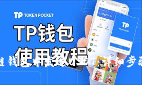 如何在区块链钱包中发送USDT：详细步骤与注意事项