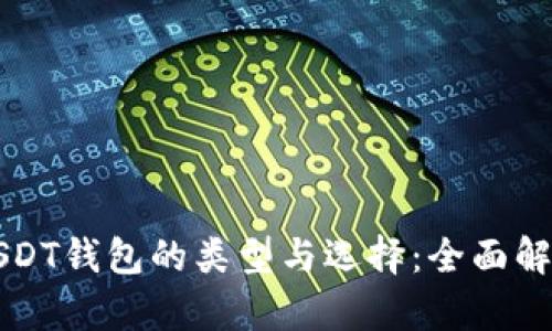 USDT钱包的类型与选择：全面解析