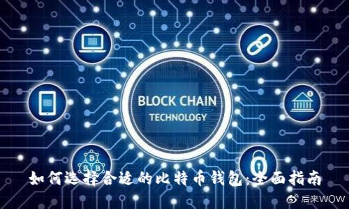 如何选择合适的比特币钱包：全面指南