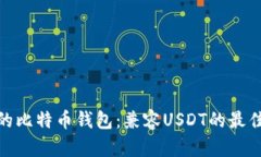 推荐的比特币钱包：兼容