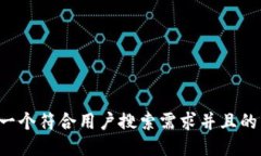 思考一个符合用户搜索需