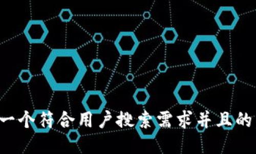 思考一个符合用户搜索需求并且的，放进