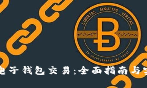 以太坊电子钱包交易：全面指南与实用技巧