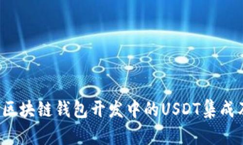  全面解析区块链钱包开发中的USDT集成及实现方案