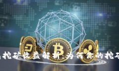 比特币钱包挖矿收益解析