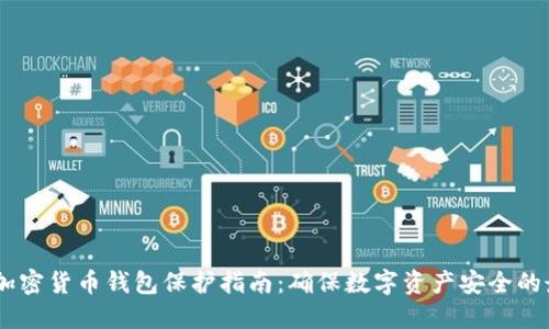 biasoti加密货币钱包保护指南：确保数字资产安全的最佳实践