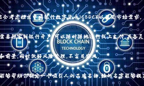 如何为电子钱包和数字货币选择一个吸引人的名字

电子钱包, 数字货币, 取名技巧, 品牌策略/guanjianci

引言
在当今数字化时代，电子钱包和数字货币的崛起正在改变我们的金融体系。随着越来越多的人开始使用这些新技术，市场竞争也变得愈发激烈。在这样的环境下，为你的电子钱包或数字货币选择一个合适的名字显得尤为重要。好的名字不仅能吸引用户的注意，还能在品牌传播中发挥重要作用。

为何命名如此重要？
一个好的名字是品牌的第一印象。人们往往会根据名字来判断一个产品的专业程度、创新性和价值。对于电子钱包和数字货币而言，名字不仅要容易记住，还要能够传达出产品的核心价值和使用特点。命名不仅仅是一种识别工具，更是品牌策略的重要组成部分。

如何为电子钱包与数字货币取名？
为了帮助你更好地理解如何为电子钱包和数字货币取名，下面列出了一些需要考虑的关键因素：

h41. 简单易记/h4
一个简单且易记的名字能够帮助用户快速记住你的品牌，减少他们对品牌的认知障碍。尽量避免使用复杂的词汇或生僻字。

h42. 相关性/h4
名字应与产品的功能和特性相关联。例如，如果你的钱包注重安全性，可以在名字中暗示这种特性。

h43. 独特性/h4
一个独特的名字可以帮助你在竞争激烈的市场中脱颖而出，避免与其他品牌混淆，同时也能提高搜索引擎的排名。

h44. 本地化/h4
对于不同的市场选择合适的名字，考虑到文化差异和语言习惯，可以帮助你的产品更好地适应当地市场。

h45. 考量/h4
应考虑搜索引擎（）的因素，选择能够提高搜索排名的关键词，增强网民的搜索体验。

选择名字的方法论
以下是一些具体的方法，可以帮助你进行更有效的命名过程：

h41. 头脑风暴/h4
召集团队进行头脑风暴，鼓励每一个人都提出尽可能多的名字，随后进行筛选。这个过程可以激发创新，从多角度考虑问题。

h42. 用户反馈/h4
在选定名字后，可以通过调查、问卷或小组讨论的方式获取目标用户的反馈。了解他们的感受，是否容易记住，是否传达出正确的品牌价值。

h43. 市场调研/h4
调研竞争对手的名字以及市场上的流行趋势，可以让你在设计名字时更具参考价值，帮助你避开可能的命名陷阱。

h44. 英文与非英文/h4
考虑是否需要一个英文名或者翻译成其他语言的版本，国际化的名字可能会对你的品牌推广产生积极影响。

几种成功的数字货币命名示例
以下是一些成功的电子钱包和数字货币命名示例，供您参考：

h41. PayPal/h4
PayPal是一个极为人知的在线支付平台。它的名字取自“ Pay”   “Pal” (朋友)，强调了轻松、友好地进行交易的概念。

h42. Bitcoin/h4
Bitcoin这个名字简单直接，“bit”代表了数字信息， “coin”则直接指钱。结合体现了其作为数字货币的本质。

h43. Venmo/h4
Venmo是一个社交支付平台，其名字显得非常现代，但同时还带有一点私密感。用户对其感到亲切，方便记住。

h44. Alipay/h4
支付宝的名字清楚地告诉消费者这是一个支付工具，包含了“日常支付”的基本功能。

常见的命名误区
在取名的过程中，有一些常见的误区需要避免：

h41. 使用复杂的术语/h4
一些品牌为了显得专业，可能会使用复杂的术语和词汇，实际上这会让用户产生困扰。简单易懂更为重要。

h42. 模仿竞争对手/h4
有些品牌在命名时为了快速成功，可能会模仿市场上成功品牌的名字，然而这种方式不仅不具备创新，还可能产生侵权风险。

h43. 忽略目标受众/h4
不考虑目标受众的文化、背景和需求，也可能导致命名失败。需要深入了解受众群体，确保名字能够产生共鸣。

可能的相关问题

h4问题1: 电子钱包和数字货币的主要功能是什么？/h4
电子钱包和数字货币能解决很多传统支付方式无法涵盖的问题。电子钱包使消费者能够方便快捷地进行网上支付、转账和账单支付；而数字货币则给用户提供了全球范围内的交易，打破了地域限制，降低了跨国支付的成本。

h4问题2: 如何保护电子钱包的安全性？/h4
保护电子钱包安全的关键在于采用强大的加密技术、双重身份验证和及时更新软件，确保用户的信息安全。同时，用户也需要提高警惕，避免使用简单密码和在不安全的网络环境下进行操作。

h4问题3: 数字货币的未来发展趋势如何？/h4
数字货币的未来将更加向去中心化发展，技术上可能会采用更先进的区块链技术，法规也会逐渐完善，更多的国家可能会考虑推出中央银行数字货币（CBDC）以满足市场需求。

h4问题4: 电子钱包和传统银行账户有什么区别？/h4
电子钱包主要是提供方便快捷的支付和转账服务，而传统银行账户则更多地涉及存款、贷款、信用管理等。电子钱包不需要顾客到银行开户，可以随时随地进行线上支付，具备灵活性和便利性。

h4问题5: 如何选择流行的数字货币进行投资？/h4
选择流行的数字货币进行投资需要多方面考量，包括市场需求、项目团队的背景、技术及合法性，尽量了解行业的趋势和前景，同时做好风险管理，不盲目跟风。 

结论
为电子钱包和数字货币选择一个合适的名字需要深思熟虑，通过分析市场、定义目标、进行用户调查和运用命名技巧，能够帮助你制定一个吸引人的品牌名称。好的名字能够提高你的市场竞争力，同时也能帮助用户建立对品牌的信任感。