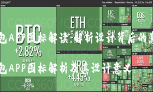 虚拟币钱包APP图标解读：解析设计背后的意义与功能

虚拟币钱包APP图标解析及其设计意义