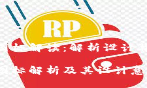 虚拟币钱包APP图标解读：解析设计背后的意义与功能

虚拟币钱包APP图标解析及其设计意义