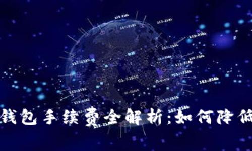 数字货币钱包手续费全解析：如何降低交易成本