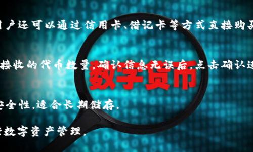 如何在tpWallet上交易以太坊代币：详细指南/
以太坊代币,tpWallet,加密货币交易,数字钱包/guanjianci

随着区块链技术的快速发展，以太坊（Ethereum）平台上的各种代币开始受到越来越多投资者的关注。这些代币不仅可以用作价值传输，也可以在各种去中心化应用（DApps）中进行使用。而tpWallet作为一款强大的数字钱包，能够帮助用户方便、安全地存储和交易以太坊及其ERC-20代币。在本文中，我们将详细探讨如何在tpWallet上进行以太坊代币的交易，并解答一些相关问题。

一、tpWallet简介
tpWallet是一款专为区块链用户设计的数字钱包，支持多种主流数字货币，包括以太坊（ETH）及其ERC-20代币。它提供了友好的用户界面，方便用户管理资产，并支持去中心化交易功能，允许用户直接在钱包内部进行代币交换。此外，tpWallet还注重安全性，采用多重加密和备份机制，确保用户的资产安全。

二、在tpWallet上交易以太坊代币的步骤
在tpWallet中交易以太坊代币相对简单，只需要几个步骤，具体包括：

h41. 下载和安装tpWallet/h4
首先，用户需要在移动设备的应用商店中搜索“tpWallet”并下载安装。在安装完成后，打开应用程序，用户还需根据提示进行账户的注册与设置。确保牢记账户的助记词和密码，以备未来使用。

h42. 导入或创建钱包/h4
用户可以选择从已有钱包导入，或根据需要创建一个新钱包。如果选择导入钱包，输入助记词即可恢复已有账户。创建新钱包时，tpWallet将生成一组新的助记词，请妥善保存。

h43. 充值以太坊或代币/h4
选择交易之前，需要确保钱包中有足够的以太坊或相应的ERC-20代币。如果没有，可以通过交易所购买并充值到tpWallet中。用户只需获取自己的以太坊地址，并在交易所进行提币操作，输入该地址即可。

h44. 发起交易/h4
在钱包中，选择“交易”或“交换”功能，选定要交易的代币以及交易数量。确认交易信息后，点击“确认”按钮，并等待区块链网络的确认。通常，交易审核速度较快，但在网络繁忙时可能会延迟。

h45. 查看交易记录/h4
完成交易后，用户可以在tpWallet中查看交易记录，以确认交易是否成功。每笔交易的详细信息包括交易时间、数量、手续费等都可以在记录中找到。

三、如何安全地使用tpWallet
安全是数字资产交易的首要 concern。在使用tpWallet的过程中，用户可以采取以下措施来保护自己的资产安全：

h41. 保护助记词/h4
助记词是恢复钱包唯一的凭据，绝不应与他人分享。用户可以将助记词写下来并存放在安全的地方，而不是保存在网络上或设备中。

h42. 启用双重认证/h4
tpWallet支持双重认证的功能，强烈建议用户开启这一项安全设置，以增加账户的安全性。即便密码被泄露，双重认证可以增加攻击者进入账户的难度。

h43. 定期更新应用/h4
确保tpWallet始终保持在最新版本，以享受最新的功能和安全补丁。此外，定期清理设备的垃圾文件，确保操作系统的安全性。

h44. 警惕钓鱼网站/h4
使用tpWallet时，用户应确保访问的是真正的tpWallet网站或应用程序，而不是冒充的钓鱼网站。最好的方法是直接通过可信的应用商店进行下载。

四、tpWallet的其他功能
除了以太坊及其代币交易，tpWallet还提供了多种其他实用功能，包括：

h41. 多币种支持/h4
tpWallet不仅支持以太坊，还支持BTC、USDT等多个主流数字货币，方便用户进行资产管理。

h42. 去中心化交易所整合/h4
用户可以在tpWallet中直接访问多种去中心化交易所（DEX），实现更为灵活的代币交易选择。

h43. DApp浏览器/h4
tpWallet内置DApp浏览器，用户可以直接访问各种基于以太坊的平台和应用，进行更丰富的区块链体验。

h44. 资产管理和分析工具/h4
tpWallet提供了详细的资产管理和分析功能，用户可以实时监控资产价值变化，并制定合理的投资计划。

五、常见问题解答

h41. 使用tpWallet进行交易时，需支付的手续费是多少？/h4
在使用tpWallet进行以太坊代币交易时，用户需要支付交易手续费。手续费的具体数额取决于以太坊网络的拥堵程度，通常情况下，费用在几美分到几美元之间。用户可以选择在“交易”过程中，手动设置费用。另外，tpWallet可能会收取一定的服务费用，具体收费标准建议查阅官方说明。

h42. 如果忘记助记词，如何恢复钱包？/h4
助记词是恢复钱包的唯一方式，因此请务必妥善保管。如果不幸遗忘助记词，则钱包无法恢复，资产也会丧失。因此，建议使用多种方法来备份助记词，保证随时能够获取。比方说，可以将助记词写在纸上并存放在安全的位置，或使用加密工具将其数字化保存。

h43. tpWallet支持哪些充值方式？/h4
tpWallet支持多种充值方式，用户可以通过主流加密货币交易所（如Binance、Coinbase等）购买以太坊或ERC-20代币，并选择将其提到tpWallet中。此外，某些地区的用户还可以通过信用卡、借记卡等方式直接购买加密货币，充值至tpWallet。

h44. 在tpWallet中，如何交换两种代币？/h4
在tpWallet中，用户可以通过“交换”功能轻松实现代币间的互换。用户需要选择想要交换的代币A和代币B，并 输入要交换的数量。系统会自动计算出应支付的手续费和接收的代币数量。确认信息无误后，点击确认进行交易，等待交易完成即可。

h45. tpWallet是否支持硬件钱包？/h4
tpWallet目前不直接支持硬件钱包，但用户可以将tpWallet中的资产转入支持硬件设备（如Ledger、Trezor等）的地址进行安全存储。使用硬件钱包可以增强用户资产安全性，适合长期储存。

整体来说，tpWallet作为一款功能强大且用户友好的数字钱包，为用户提供了安全便捷的以太坊代币交易服务。只要遵循正确的使用步骤与安全措施，就可以高效地进行数字资产管理。