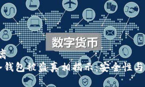 距离/距离  
比特币冷钱包被盗真相揭示：安全性与风险分析