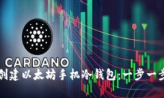 如何创建以太坊手机冷钱