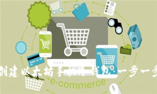 如何创建以太坊手机冷钱包：一步一步指南