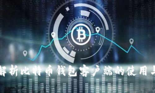 全面解析比特币钱包客户端的使用与功能