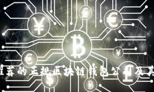 2023年推荐的正规区块链钱包公司及其核心特点