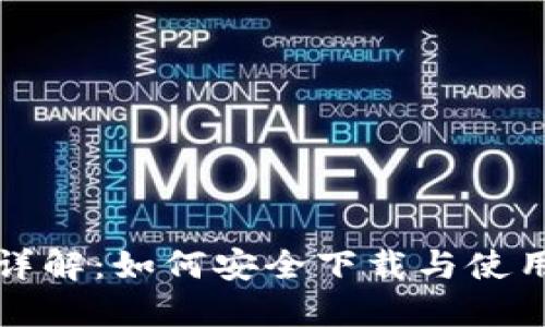 比特币钱包详解：如何安全下载与使用比特币钱包
