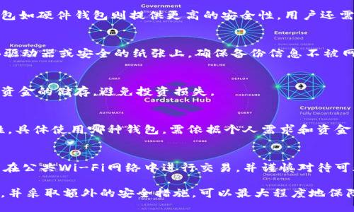 安全可靠的比特币钱包推荐与使用指南
比特币钱包, 安全钱包, 加密货币, 数字钱包/guanjianci

随着比特币及其他加密货币的普及，越来越多的人开始关注如何安全地存储和管理他们的数字资产。在众多比特币钱包中，用户需要选择既安全又可靠的钱包，才能保护自己的投资不受损失。本文将深入探讨多种安全可靠的比特币钱包类型与推荐，帮助用户更好地理解如何选择适合自己的钱包。

一、比特币钱包的类型
比特币钱包大致分为以下几种类型：

ul
    listrong热钱包/strong：热钱包是指通过互联网连接的比特币钱包。这种钱包方便用户随时随地进行交易，但由于其在线特性，安全性相对较低。/li
    listrong冷钱包/strong：冷钱包则是断开网络连接的钱包，如硬件钱包和纸钱包。冷钱包相对更为安全，适合长期存储大额资金。/li
    listrong移动钱包/strong：移动钱包是安装在移动设备上的应用程序，用户可以轻松进行小额交易，适合日常使用。/li
    listrong桌面钱包/strong：桌面钱包是安装在个人电脑上的软件，提供较高的安全性，但是需要保持设备的安全和正常更新。/li
    listrong网页版钱包/strong：这些钱包运行在浏览器上，便于用户访问，但用户的私钥通常由第三方托管，安全性相对较低。/li
/ul

二、安全可靠的比特币钱包推荐
在众多比特币钱包中，一些钱包由于其良好的安全性和用户口碑而脱颖而出。以下是一些推荐的比特币钱包：

ol
    listrongLedger Nano S/X/strong：这是非常受欢迎的硬件钱包，支持多种加密货币。其通过加密技术保护用户的私钥，即使连接到不安全的计算机上也能有效防止黑客入侵。/li
    listrongTrezor/strong：另一款备受推崇的硬件钱包，界面友好，安全性高。Trezor钱包的用户可以通过多个安全层级来管理他们的加密资产。/li
    listrongExodus/strong：一个用户界面友好的桌面及移动钱包，支持多种加密货币。Exodus 的私钥由用户保管，内置交易功能使得交换资产便利。/li
    listrongCoinomi/strong：这是一个多币种钱包，支持超过1000种加密货币。Coinomi 提供了强大的隐私保护措施，并且用户的私钥存储在用户设备中。/li
    listrongAtomic Wallet/strong：用户可以在所有主要操作系统上安装该钱包，支持多种加密货币和链上交易功能，非常适合新手用户。/li
/ol

三、怎样选择适合自己的比特币钱包
选择比特币钱包时，用户需要考虑以下几个因素：

ul
    listrong安全性/strong：确保选择的钱包具备足够的安全措施，最好能够使用两步验证和其他保护机制。/li
    listrong功能性/strong：钱包是否支持多种加密货币、是否具备内置交易功能等，可以影响用户实际操作的便利性。/li
    listrong用户体验/strong：一个用户友好的界面可以帮助用户快速上手，尤其是对于新手来说更为重要。/li
    listrong支持与更新/strong：选择那些经常更新且有良好支持团队的钱包，可以确保及时修复安全漏洞。/li
/ul

四、比特币钱包的安全措施
为了保障比特币钱包的安全，用户可以采取一些额外的安全措施：

ul
    listrong设置强密码/strong：这是最基本的安全措施，通过设定复杂的密码可以提高钱包的安全性。/li
    listrong启用两步验证/strong：许多钱包支持两步验证功能，增加了安全性，即使密码被破解，黑客也无法轻易访问账户。/li
    listrong定期备份钱包/strong：用户应定期备份其钱包，以防止数据损失。备份应存储在安全的位置，避免线上存储。/li
    listrong保持软件更新/strong：确保钱包软件保持最新版本，及时更新安全补丁。/li
/ul

五、常见问题解答

1. 比特币钱包安全吗？
比特币钱包的安全性取决于多种因素，包括钱包类型和用户的操作习惯。热钱包因其在线属性更加容易受到黑客攻击，而冷钱包如硬件钱包则提供更高的安全性。用户还需采取额外安全措施 like 密码保护、启用两步验证等，来确保钱包的安全。

2. 如何备份比特币钱包？
比特币钱包的备份方法会因钱包类型不同而有所不同。一般来说，用户应定期导出私钥或助记词，并安全存放在个人设备、USB驱动器或安全的纸张上。确保备份信息不被网络窃取和物理损坏。

3. 为什么要存储比特币在冷钱包中？
冷钱包因其离线存储的特性，更加安全，可以有效防止黑客通过网络手段访问用户的资金。冷钱包非常适合长期投资者或大额资金的储存，避免投资损失。

4. 热钱包与冷钱包哪个更好？
热钱包和冷钱包各有优势和劣势。热钱包在日常交易中方便快捷，但安全性较低。冷钱包则适合长期持有，提供高等级的安全性。具体使用哪种钱包，需依据个人需求和资金量来进行选择。

5. 如何保护我的比特币钱包不被盗？
保护比特币钱包的安全可采取多种措施，如使用强密码、启用两步验证、定期更新钱包软件，以及定期备份钱包信息。此外，避免在公共Wi-Fi网络中进行交易，并谨慎对待可疑的电子邮件和链接，防止钓鱼攻击。

总的来说，选择一个安全且可靠的比特币钱包是保护您的数字资产的重要一步。了解不同钱包的特点，结合自身需求谨慎选择，并采取额外的安全措施，可以最大程度地保障您的资产安全。