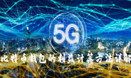 比特币钱包的利益计算方法详解