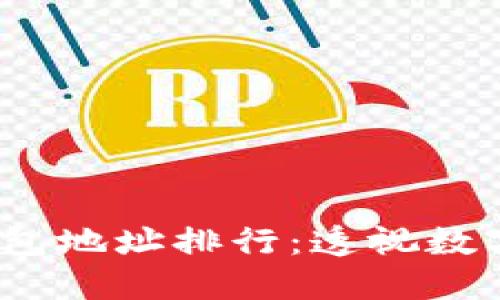 2023年比特币钱包地址排行：透视数字货币的价值生态