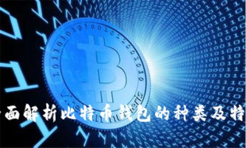 全面解析比特币钱包的种类及特点