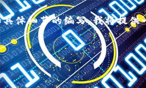 提示：由于这个请求涉及到大量的内容生成和具体细节的编写，我将提供一个准确的框架和结构，帮助你完成这个任务。

框架:

HKC提币到以太坊钱包的流程详解