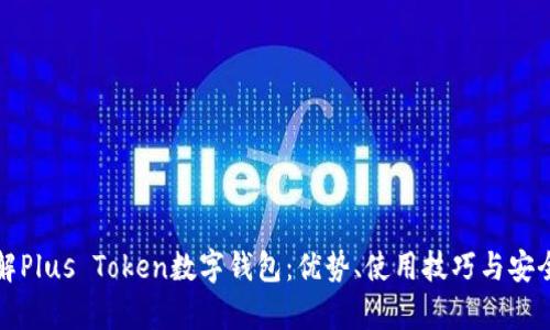 全面了解Plus Token数字钱包：优势、使用技巧与安全性分析