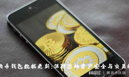 狗狗币钱包数据更新：保障您的资产安全与交易效率