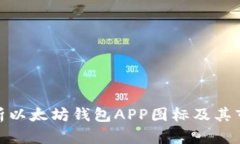 全面解析以太坊钱包APP图