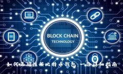 如何正确注册比特币钱包