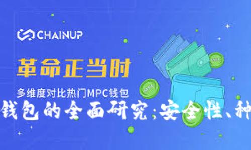 加密数字货币钱包的全面研究：安全性、种类与未来趋势