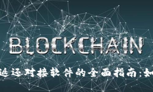 USDT钱包充值返还对接软件的全面指南：如何选择、使用及