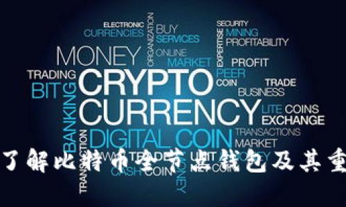 全面了解比特币全节点钱包及其重要性