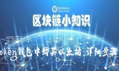 如何在imToken钱包中购买以