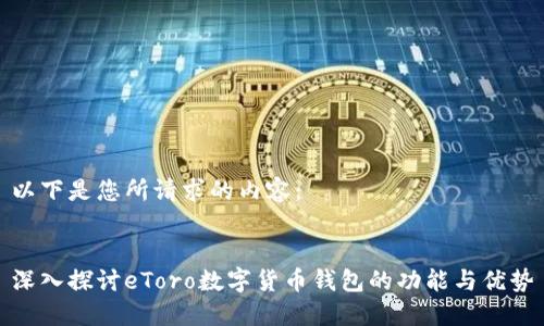 以下是您所请求的内容：


深入探讨eToro数字货币钱包的功能与优势