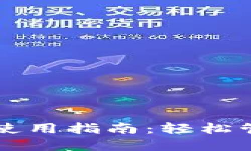 华为比特币钱包使用指南：轻松管理你的数字资产