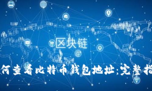 如何查看比特币钱包地址：完整指南